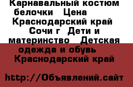 Карнавальный костюм белочки › Цена ­ 300 - Краснодарский край, Сочи г. Дети и материнство » Детская одежда и обувь   . Краснодарский край